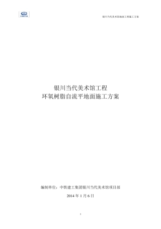 环氧树脂自流平地面施工方案