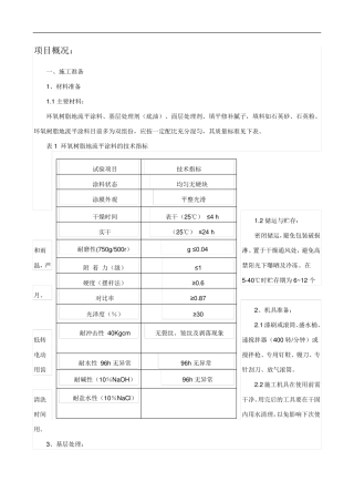 环氧树脂自流平地面施工工艺1