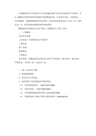 环氧树脂自流平型地坪施工方案