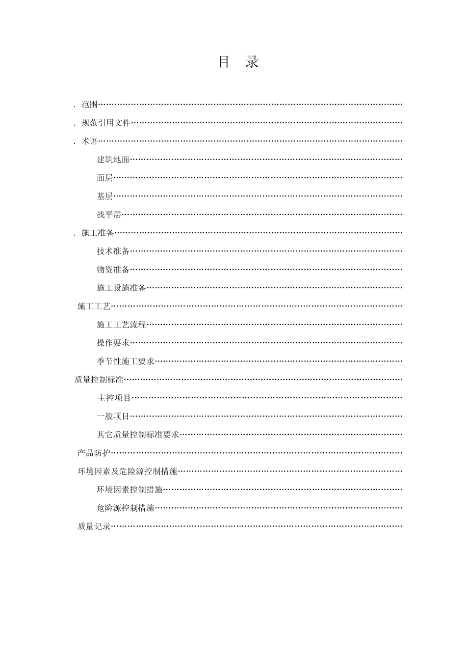 环氧树脂自流平楼(地)面施工工艺标准_第1页