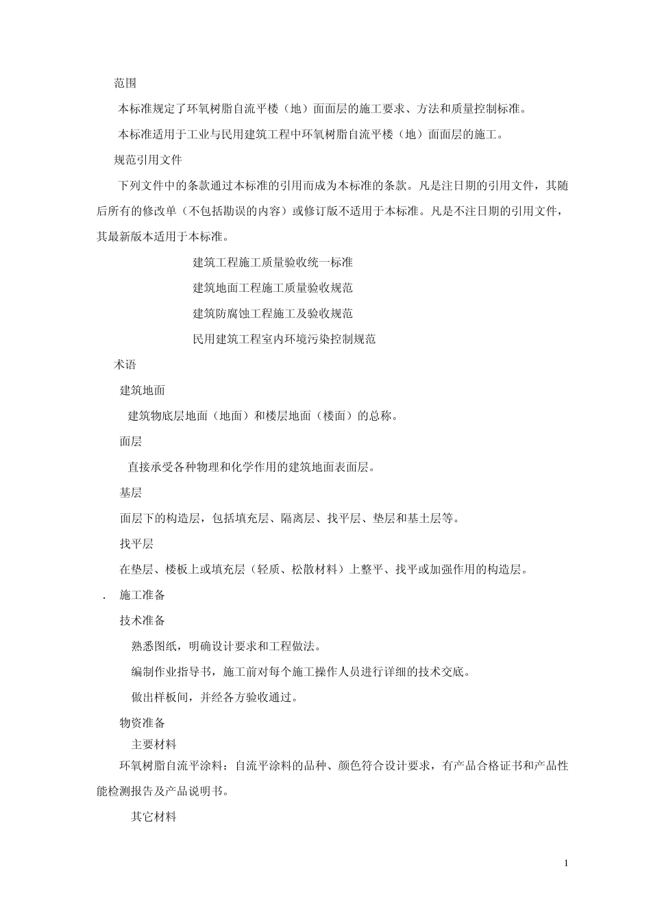 环氧树脂自流平楼(地)面施工工艺标准_第2页