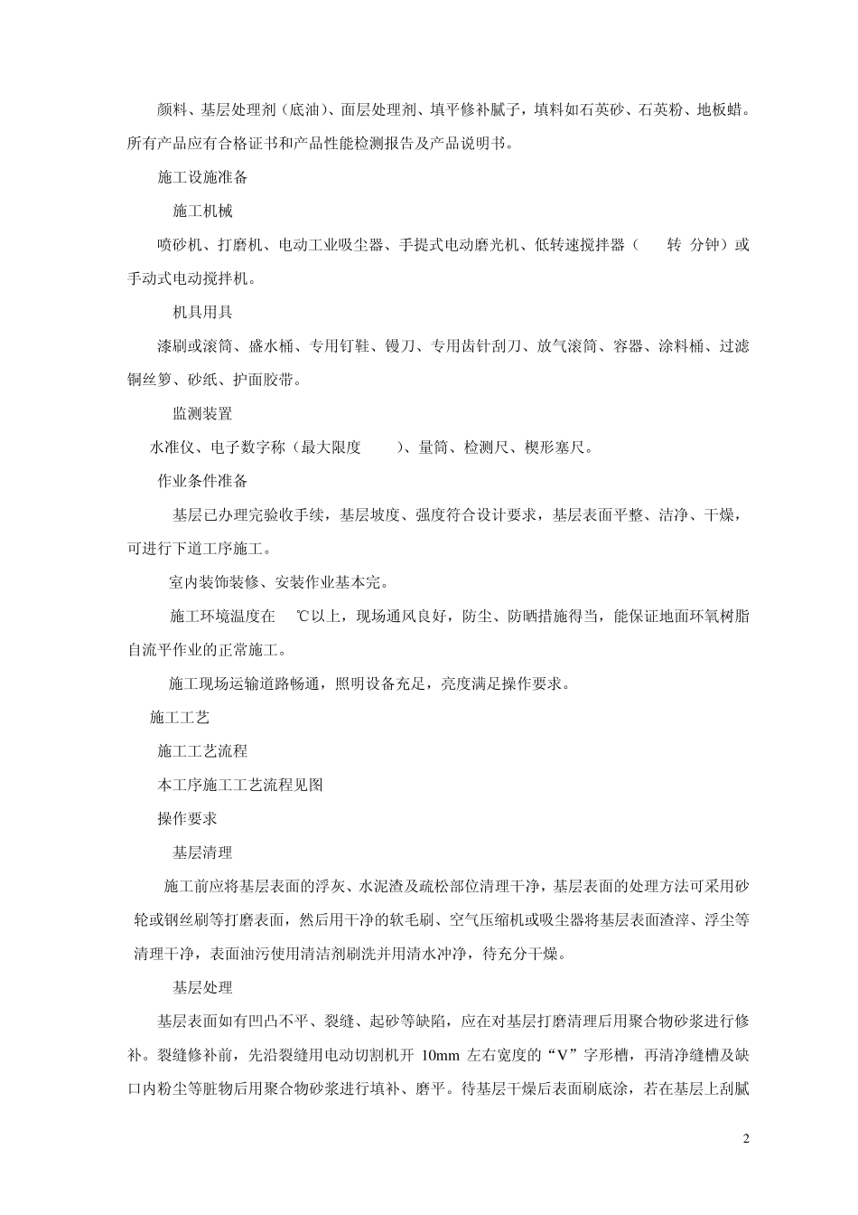 环氧树脂自流平楼(地)面施工工艺标准_第3页