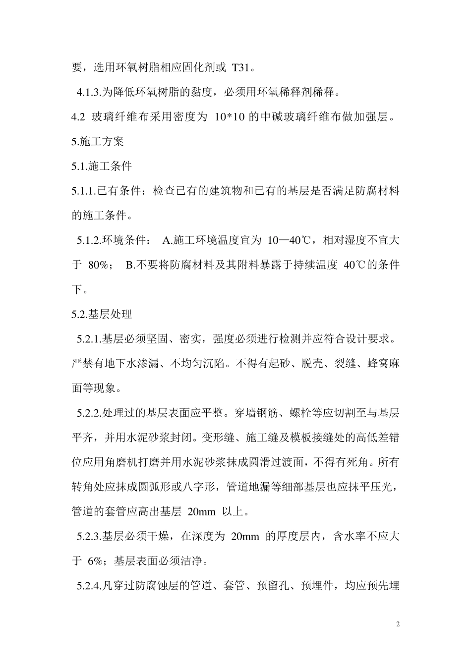 环氧树脂防水工程施工方案_第2页