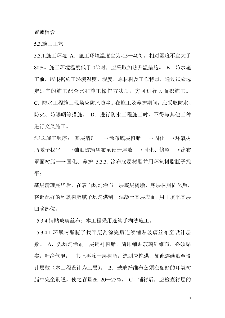 环氧树脂防水工程施工方案_第3页