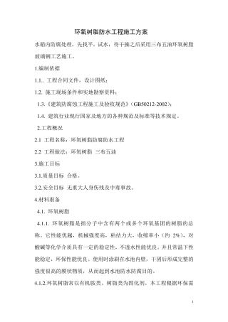 环氧树脂防水工程施工方案