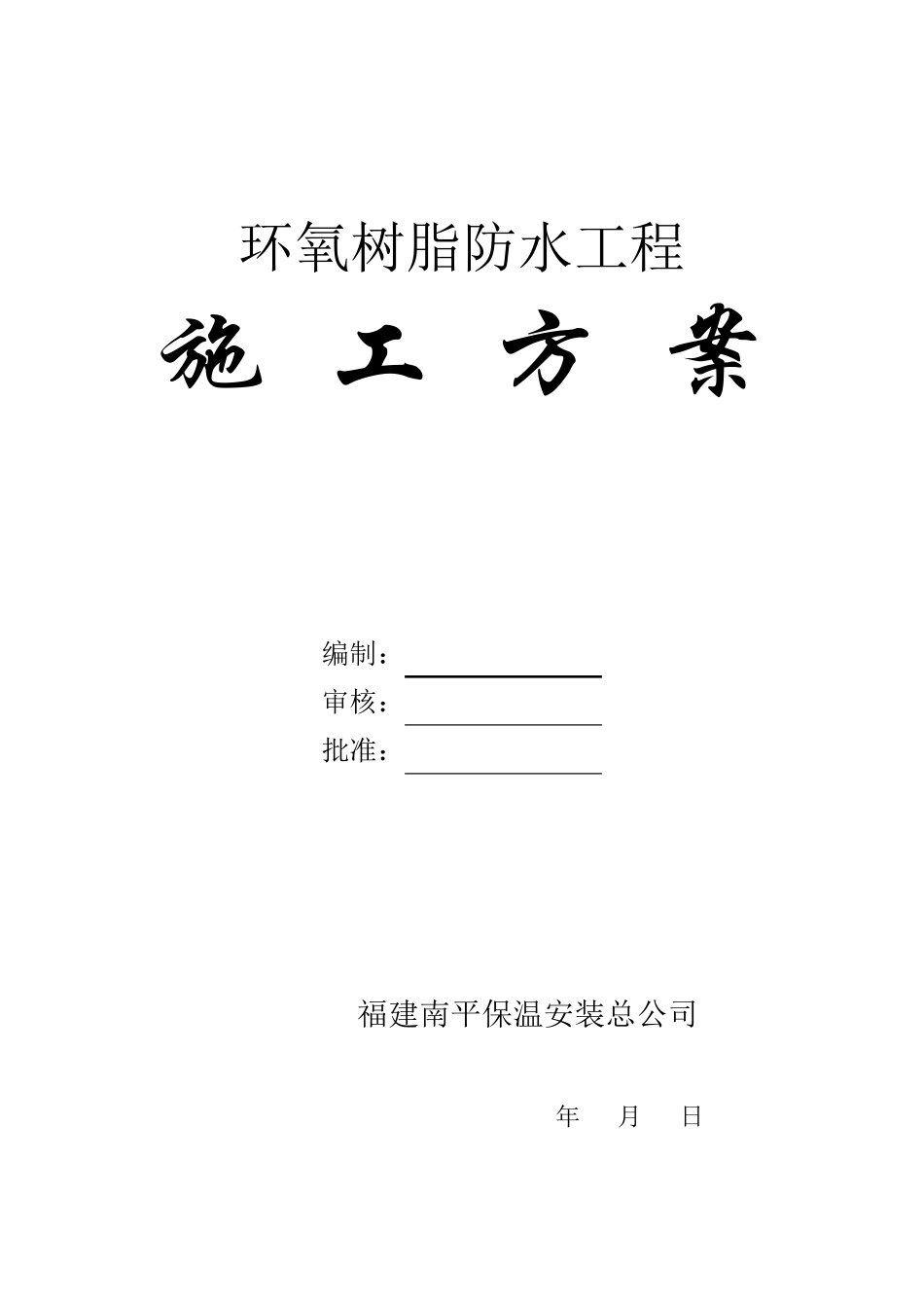 环氧树脂防腐施工方案2_第1页