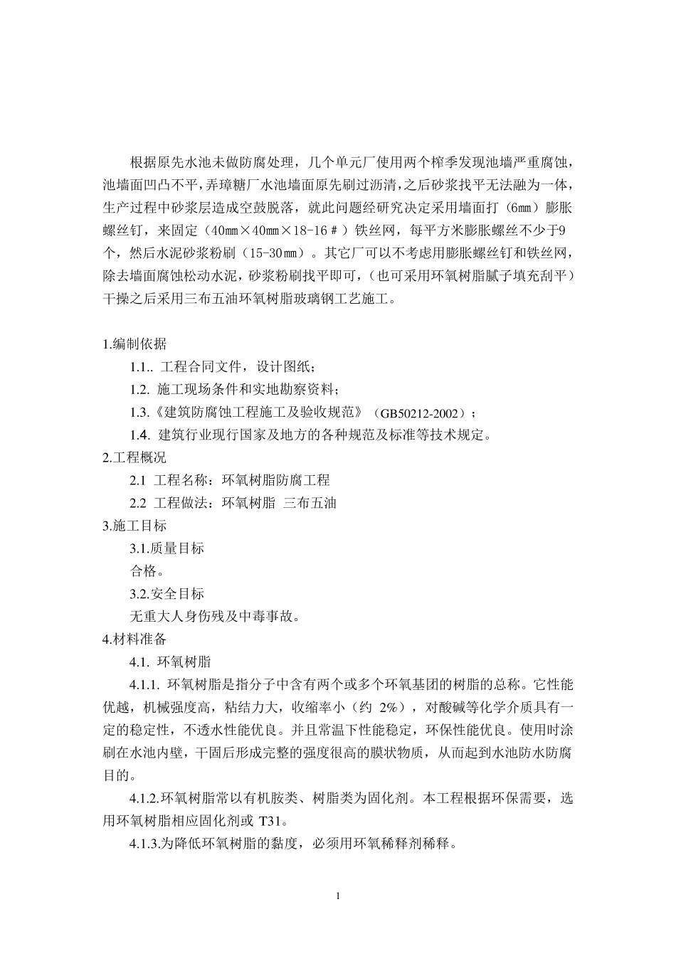 环氧树脂防腐施工方案2_第2页