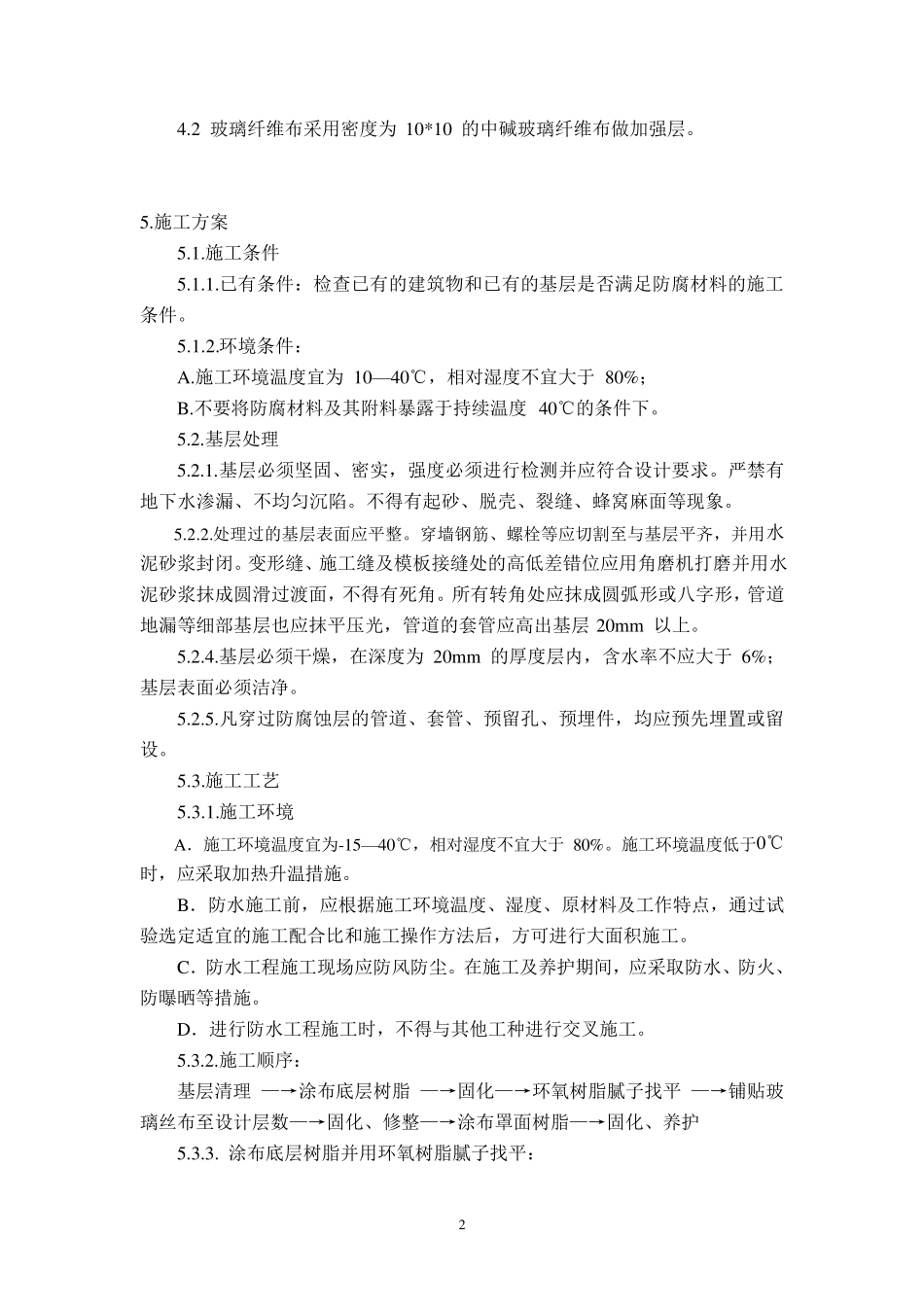 环氧树脂防腐施工方案2_第3页