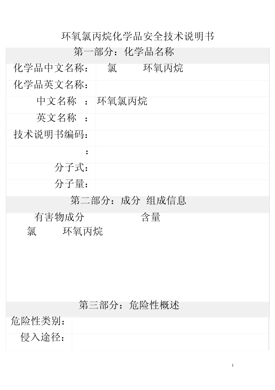 环氧氯丙烷安全技术说明书_第1页