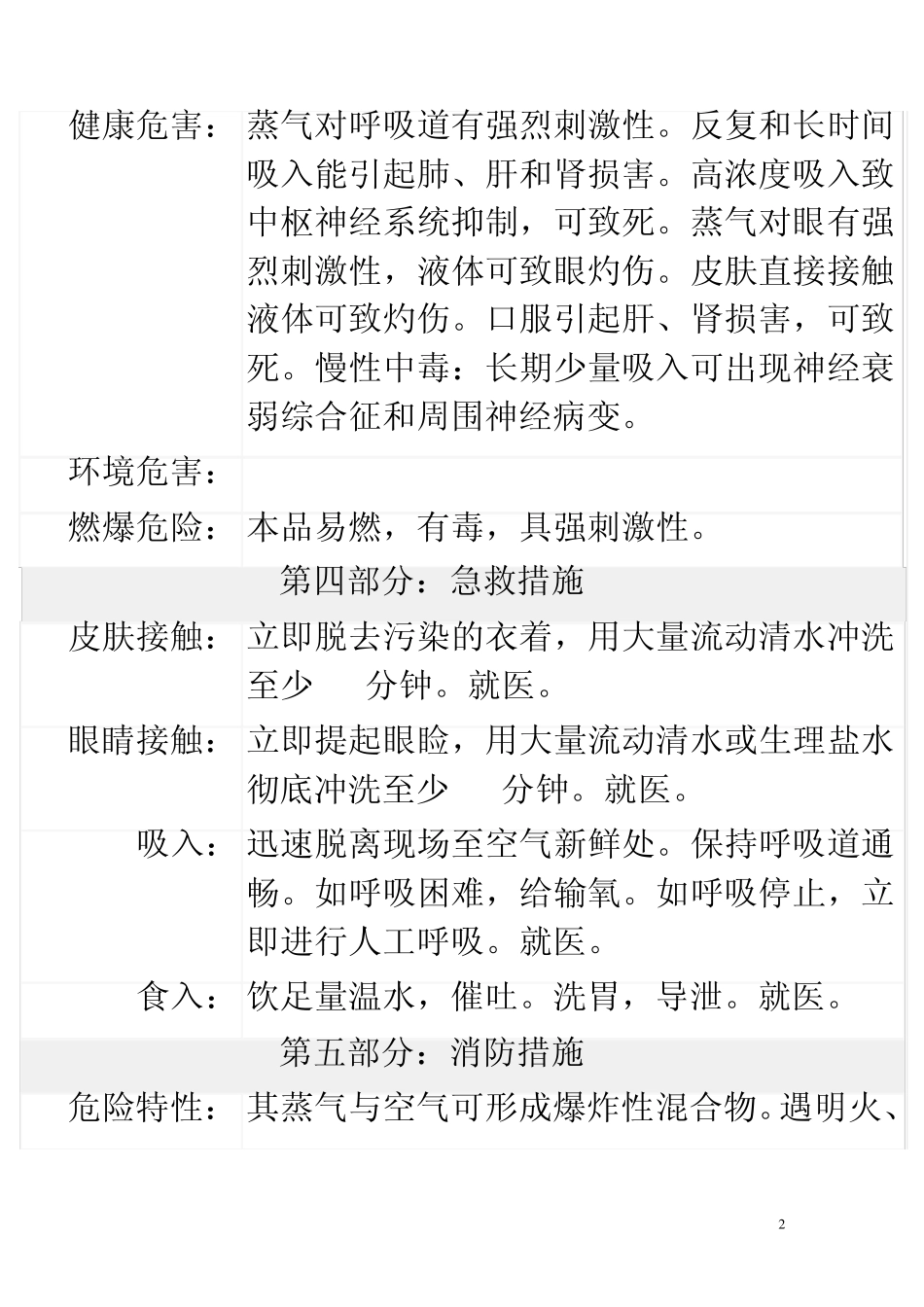 环氧氯丙烷安全技术说明书_第2页