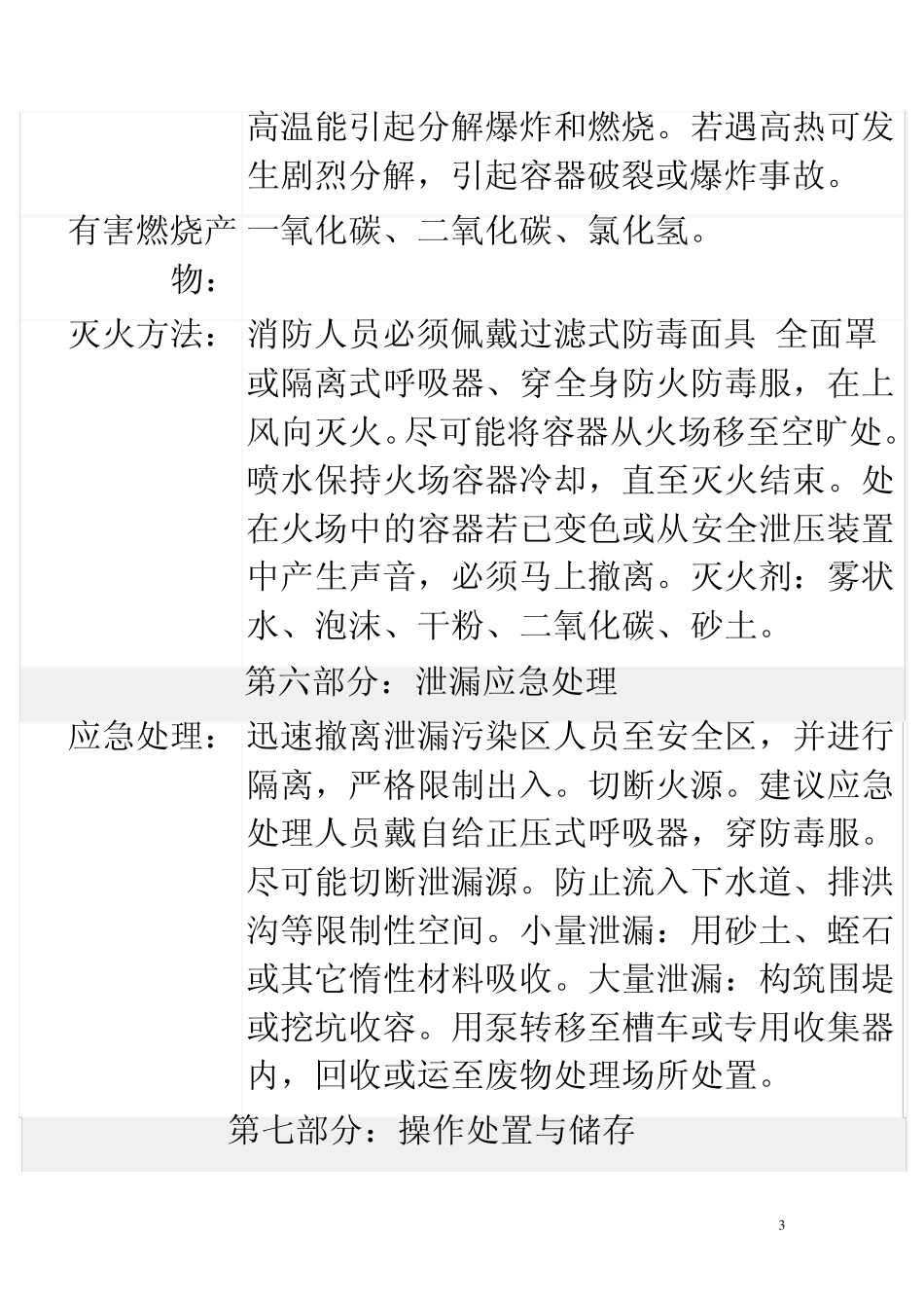 环氧氯丙烷安全技术说明书_第3页