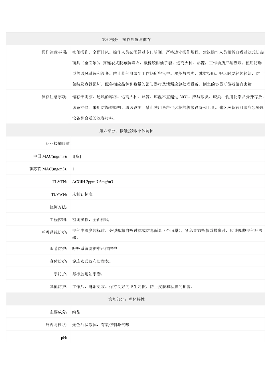 环氧氯丙烷MSDS格式_第3页