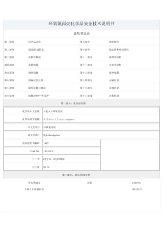 环氧氯丙烷MSDS格式
