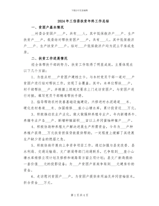 2024年工信委扶贫年终工作总结