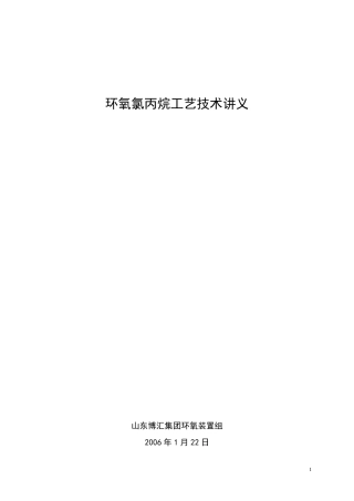 环氧氯丙烷工艺技术讲义