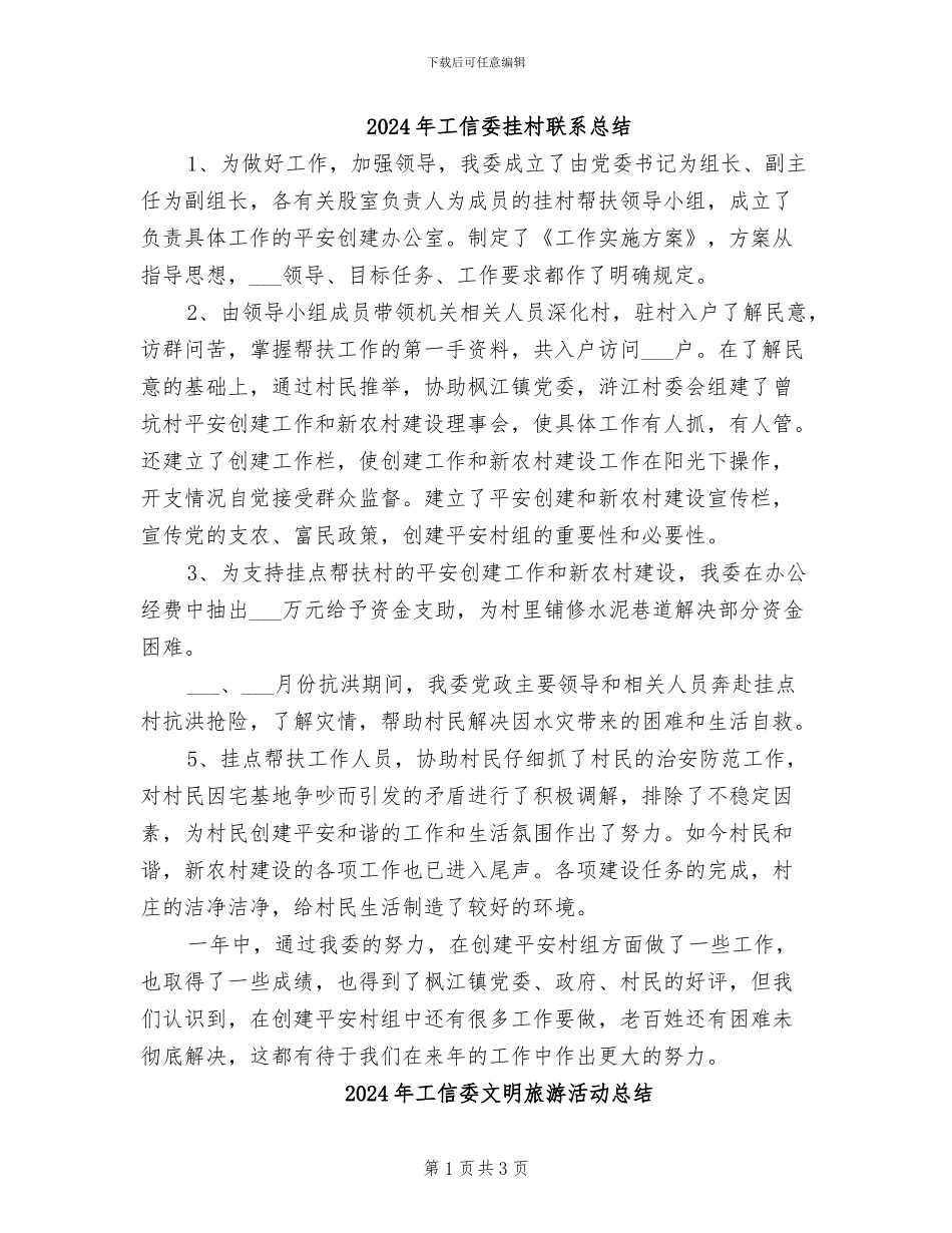 2024年工信委挂村联系总结_第1页