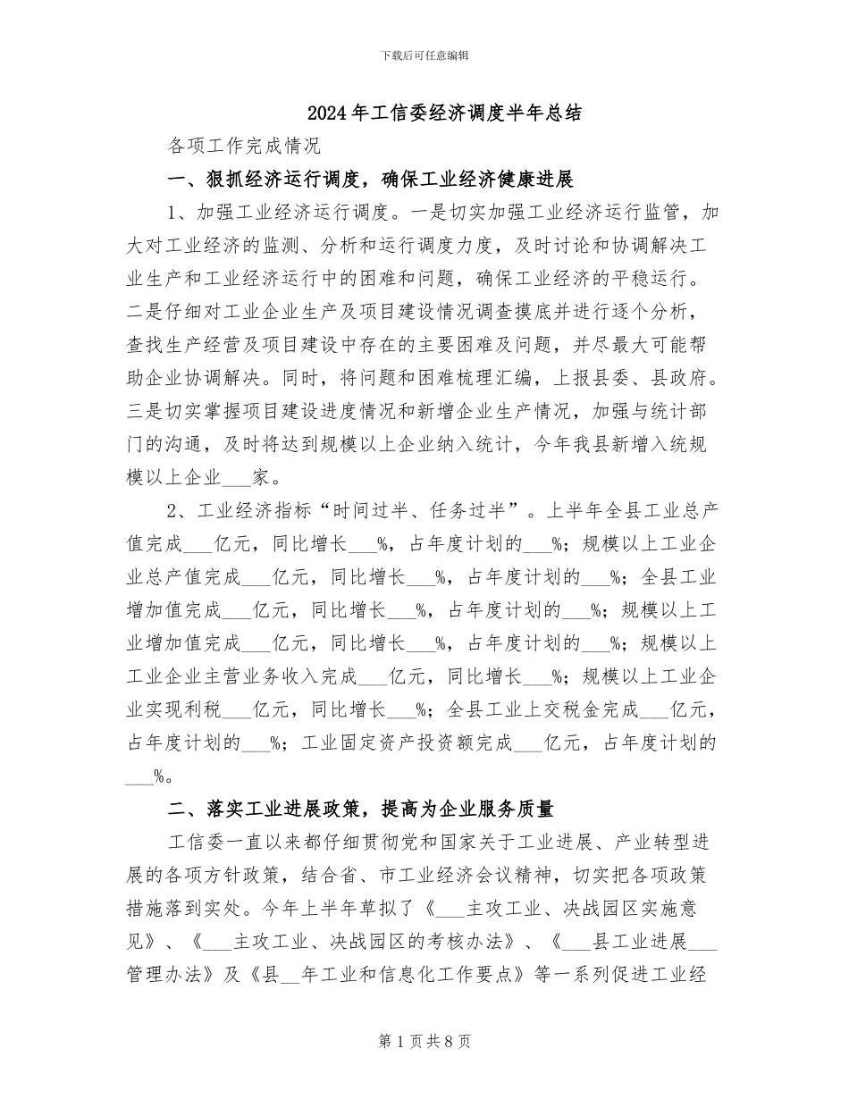 2024年工信委经济调度半年总结_第1页