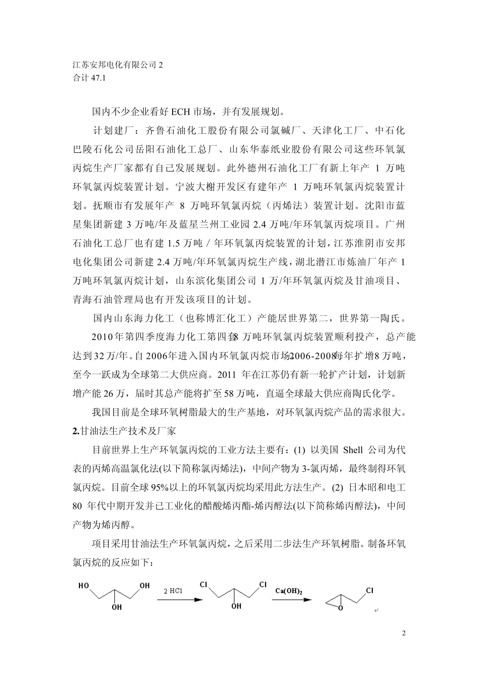 环氧氯丙烷调研_第2页
