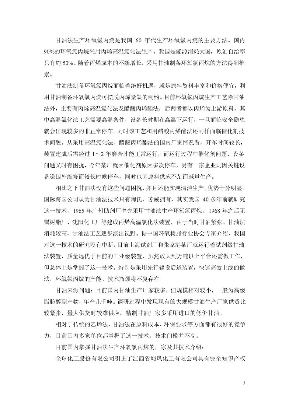 环氧氯丙烷调研_第3页