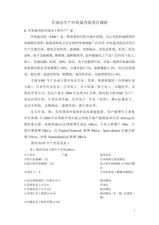 环氧氯丙烷调研