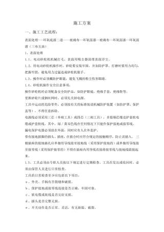 环氧玻璃钢d三布五油施工方案