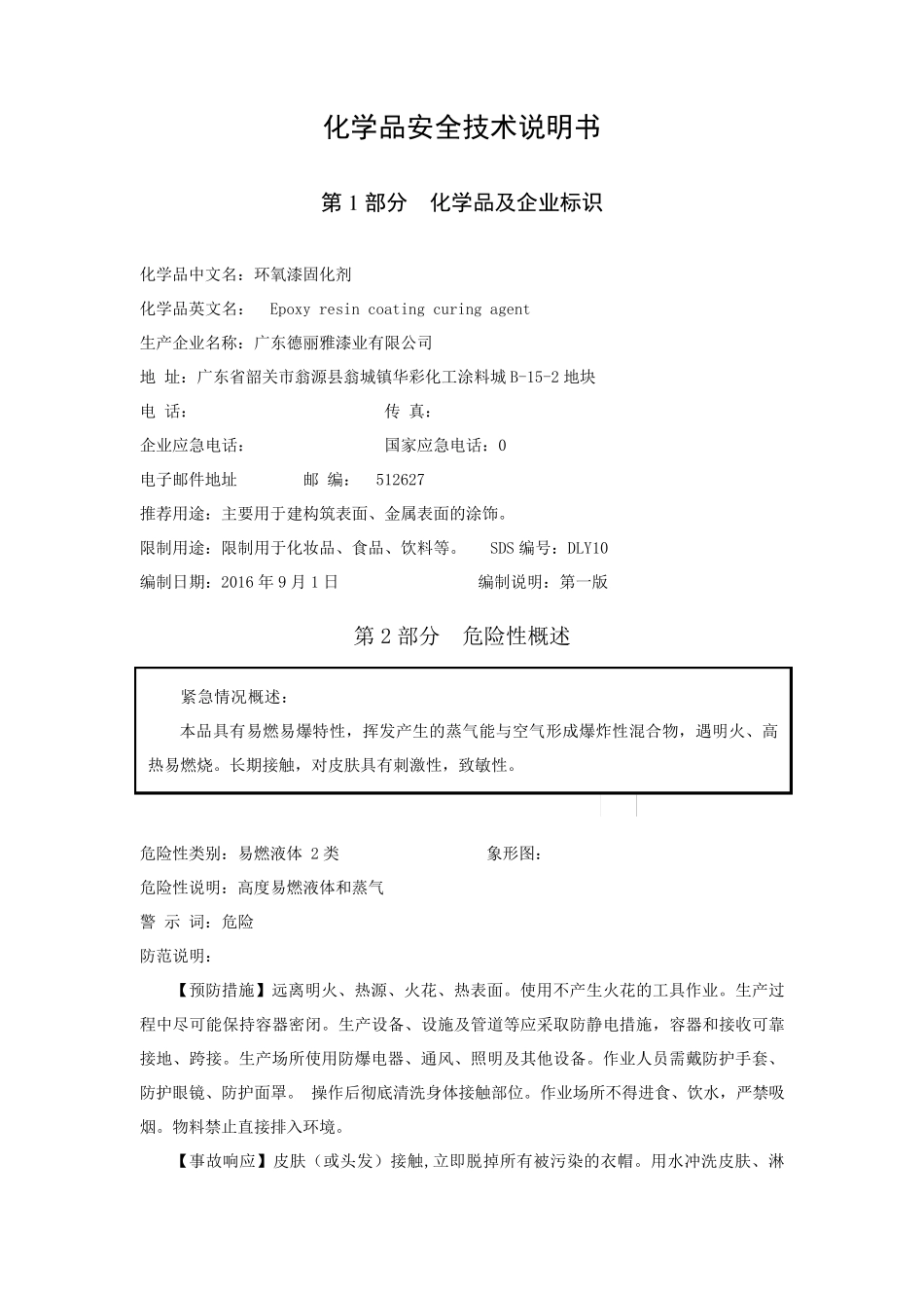 环氧漆固化剂安全技术说明书_第1页