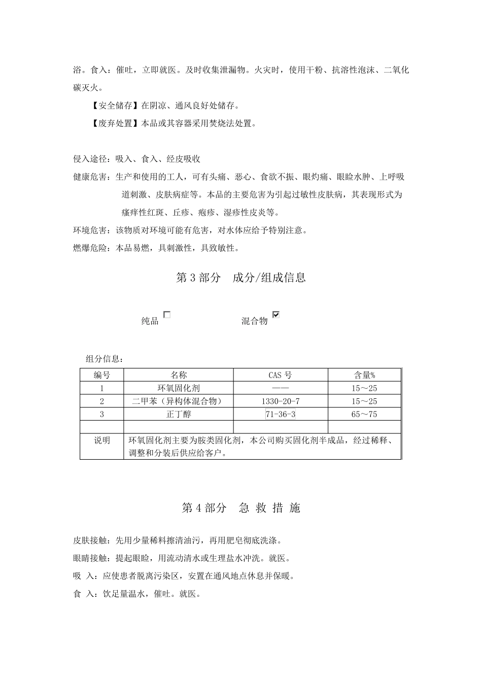 环氧漆固化剂安全技术说明书_第2页