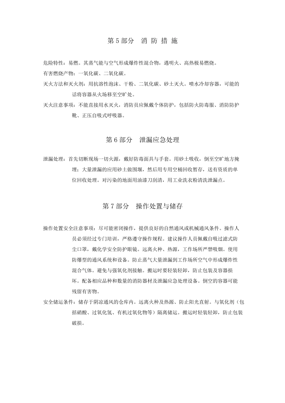 环氧漆固化剂安全技术说明书_第3页