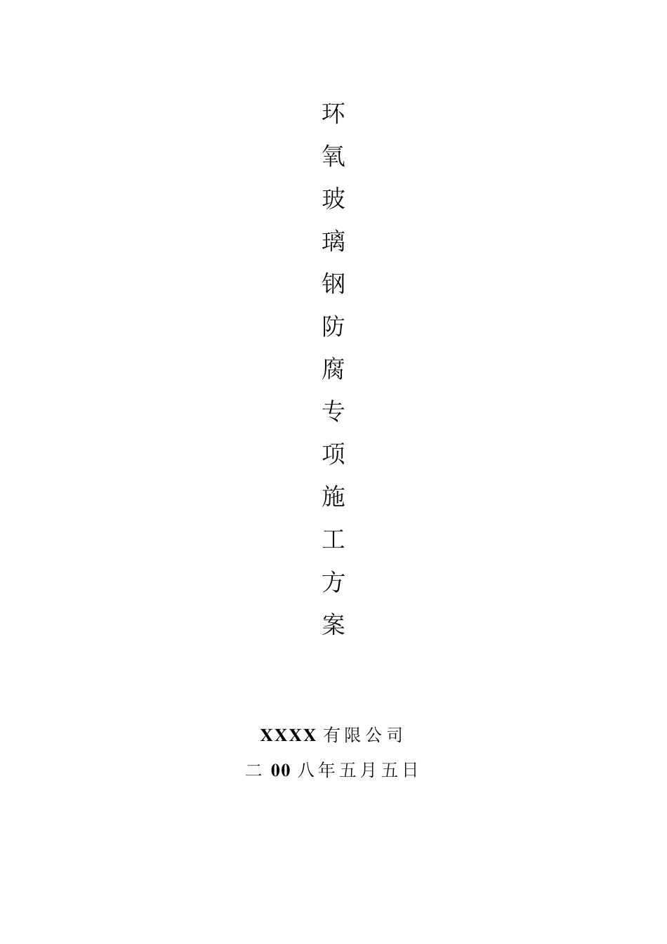 环氧玻璃钢防腐专项施工方案_第1页