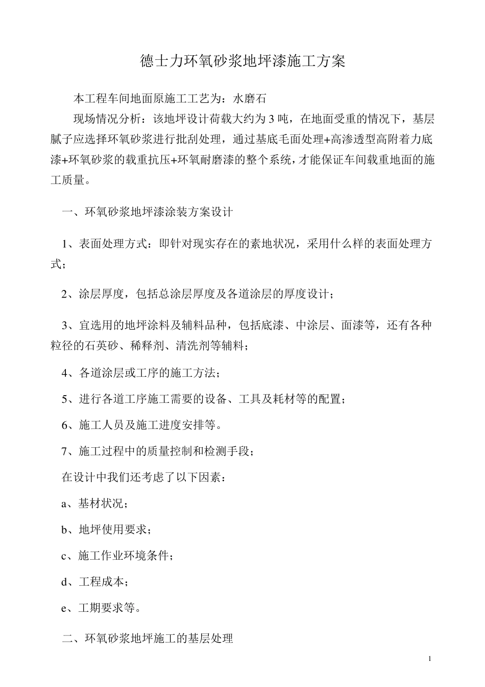 环氧砂浆地坪漆施工方案_第1页