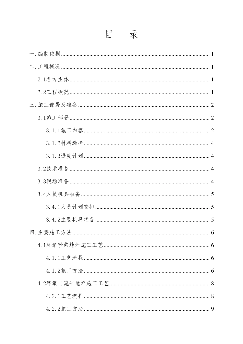 环氧砂浆地坪施工方案_第1页