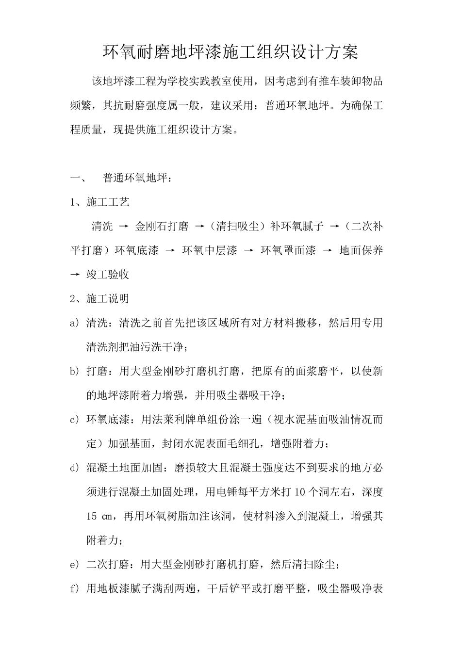 环氧耐磨地坪漆施工组织设计方案_第1页