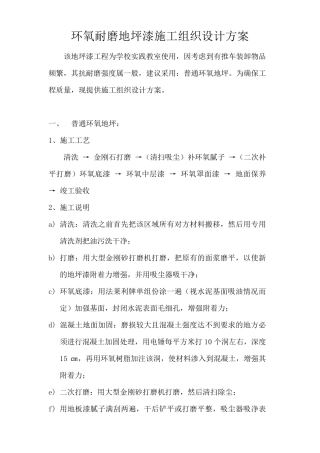 环氧耐磨地坪漆施工组织设计方案