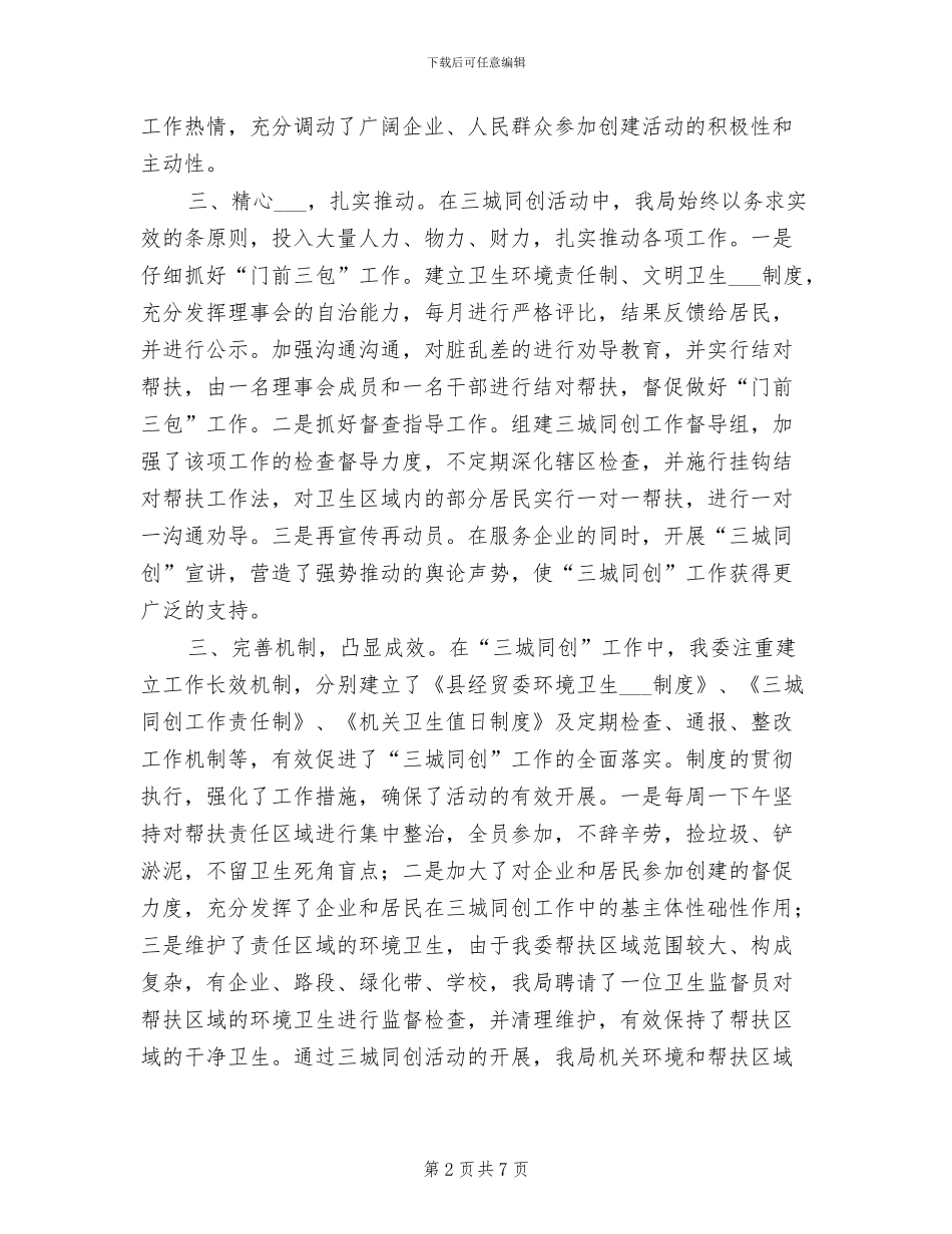 2024年工信局三城同创工作总结_第2页