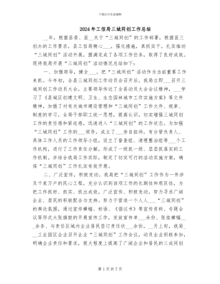 2024年工信局三城同创工作总结