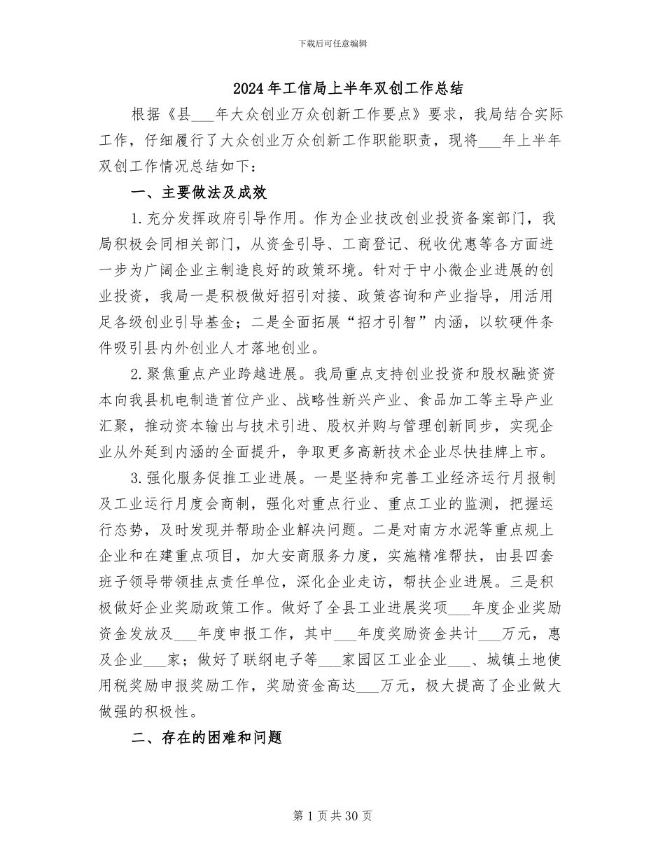 2024年工信局上半年双创工作总结_第1页