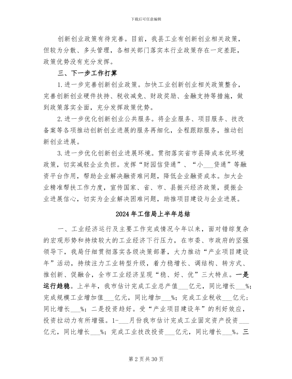2024年工信局上半年双创工作总结_第2页