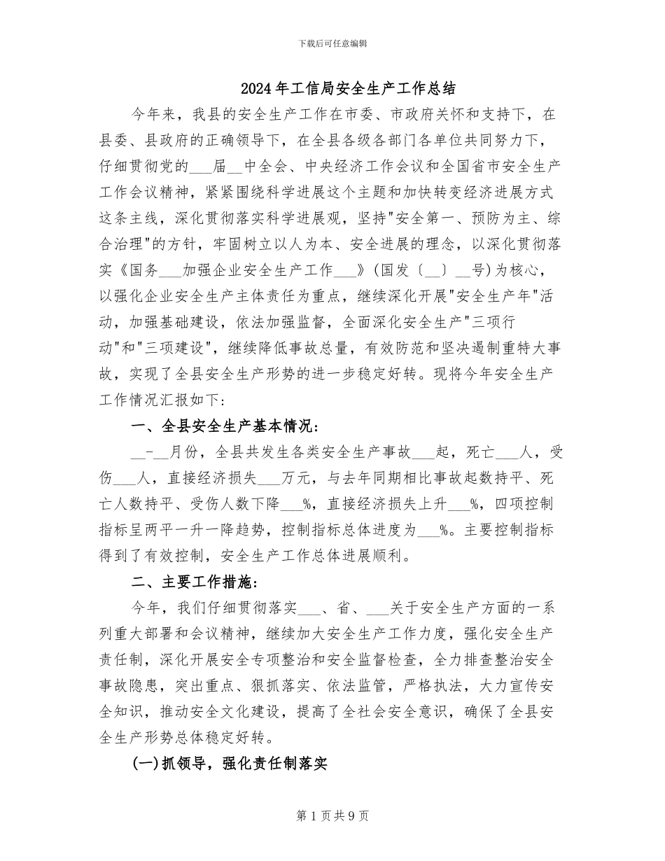 2024年工信局安全生产工作总结_第1页