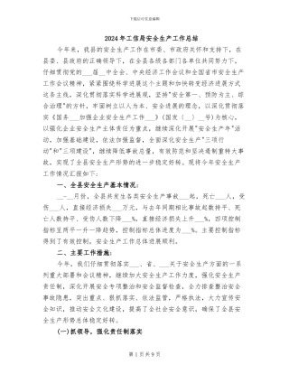 2024年工信局安全生产工作总结