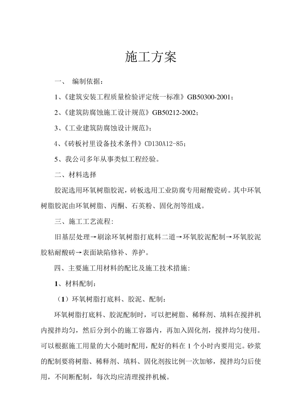 环氧胶泥粘耐酸砖施工方案_第2页