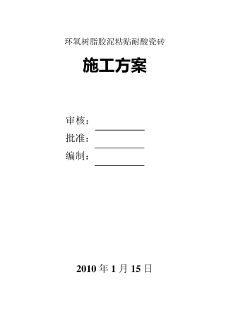 环氧胶泥粘耐酸砖施工方案