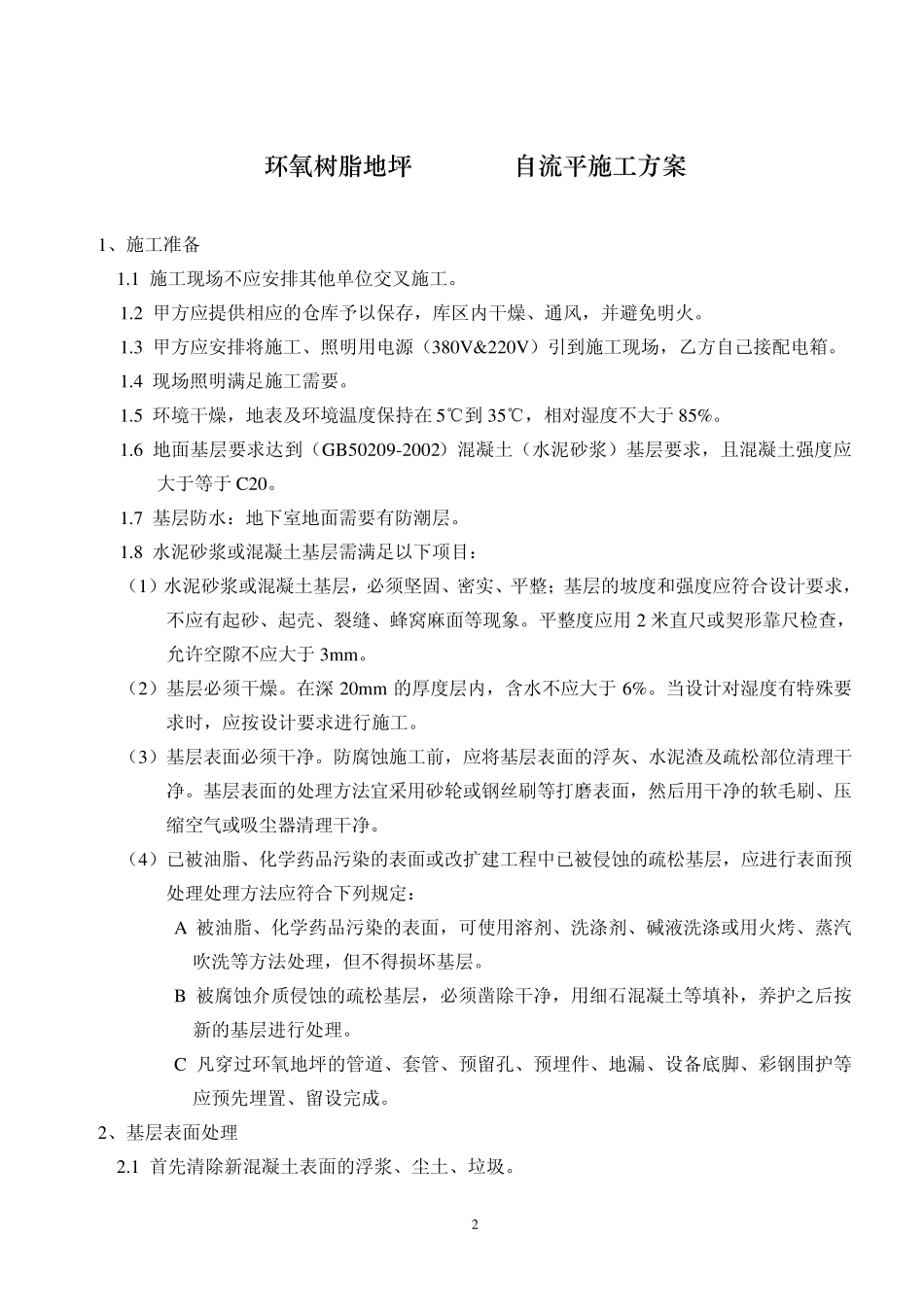 环氧自流平23mm施工工艺_第2页