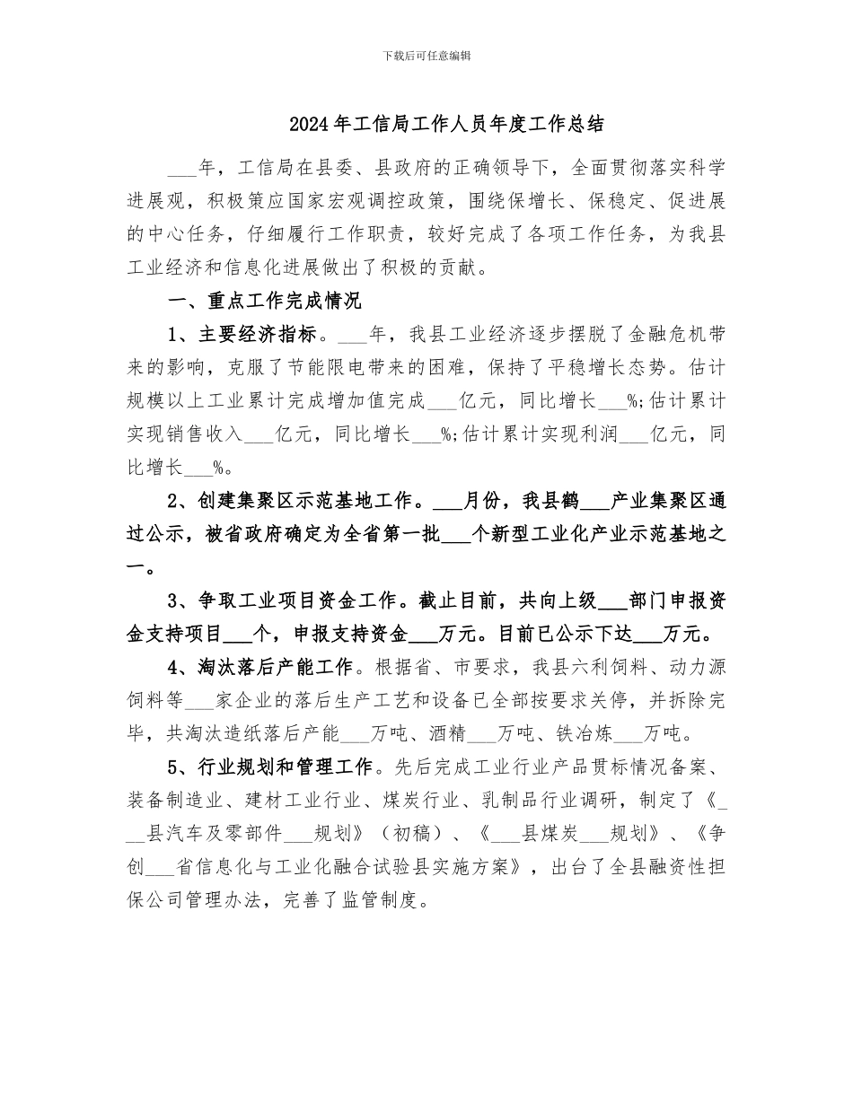 2024年工信局工作人员年度工作总结_第1页