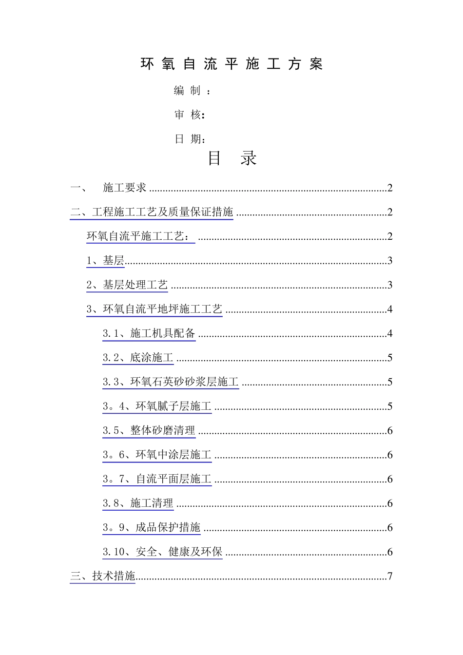 环氧自流平地坪施工方案_第1页