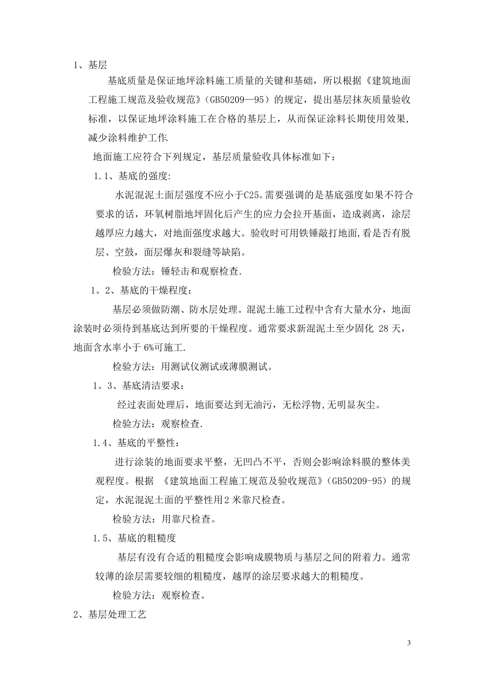 环氧自流平地坪施工方案_第3页