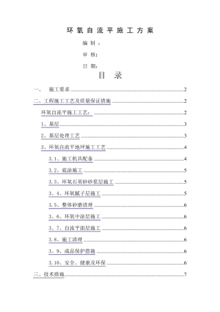 环氧自流平地坪施工方案