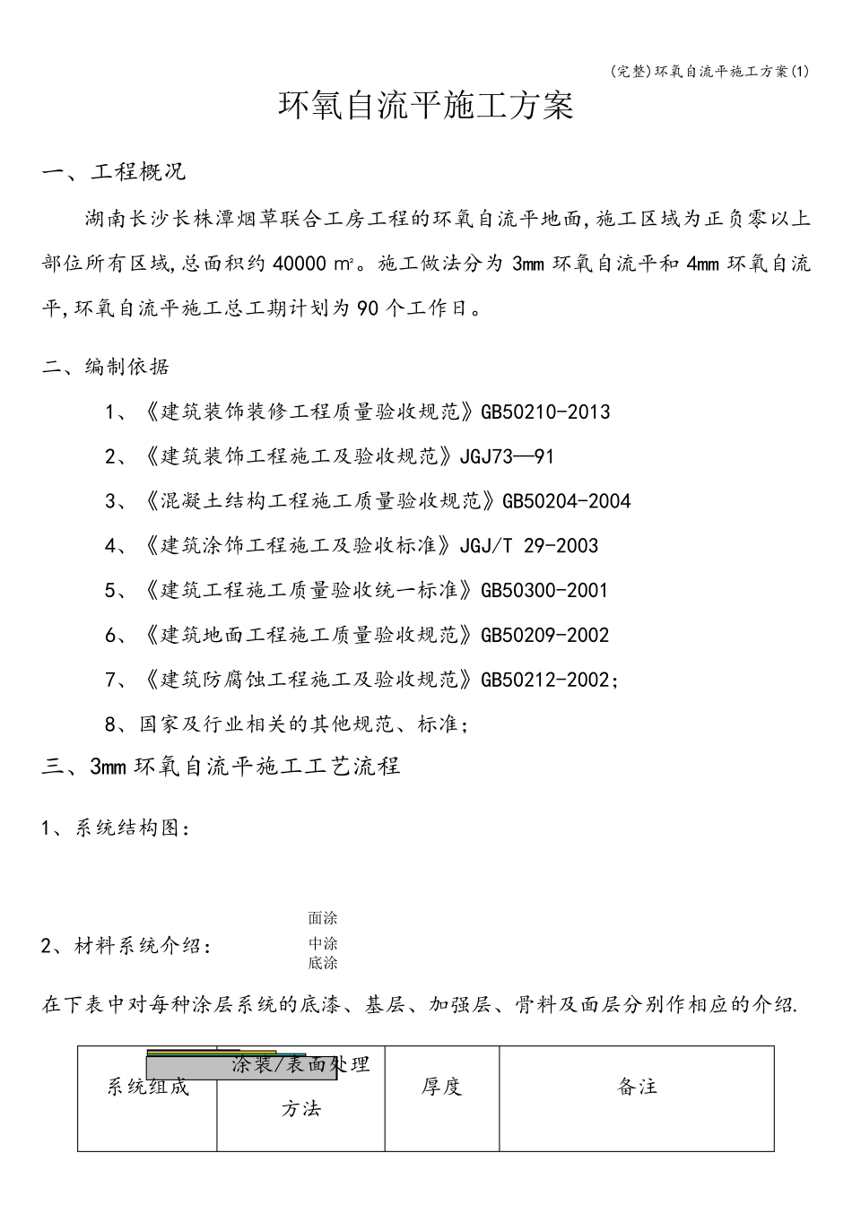 环氧自流平施工方案_第1页