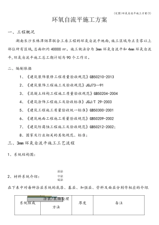 环氧自流平施工方案