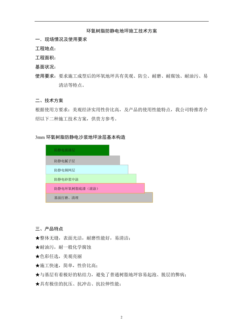 环氧防静电自流平地坪施工方案_第2页