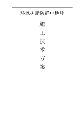 环氧防静电自流平地坪施工方案